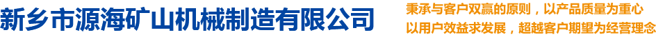 新鄉(xiāng)市源海礦山機(jī)械制造有限公司【官方網(wǎng)站】